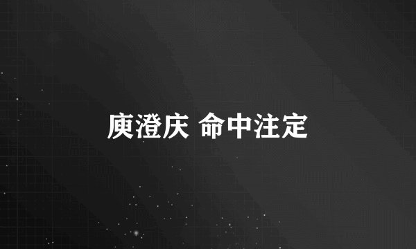 庾澄庆 命中注定