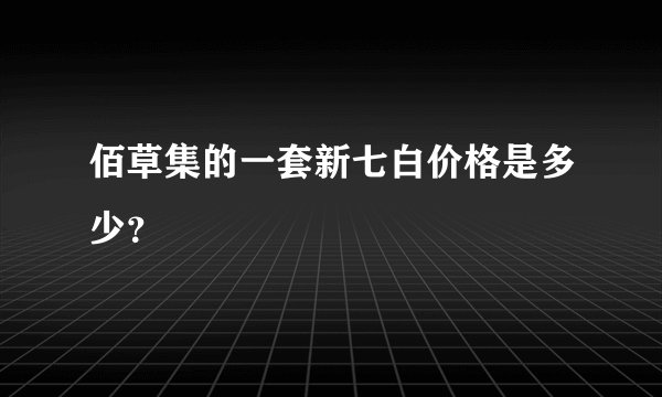 佰草集的一套新七白价格是多少？