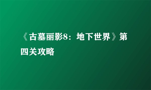 《古墓丽影8：地下世界》第四关攻略