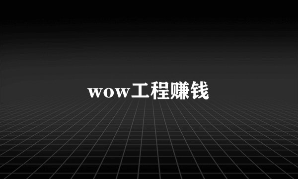 wow工程赚钱