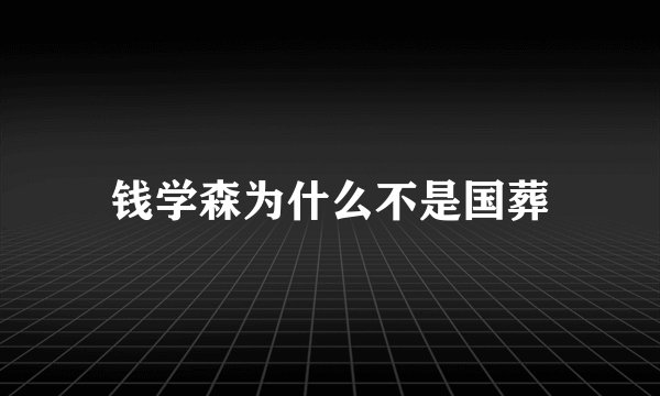 钱学森为什么不是国葬