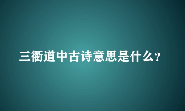 三衢道中古诗意思是什么？