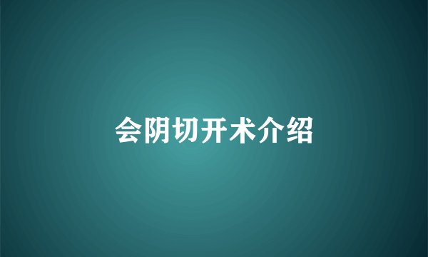 会阴切开术介绍
