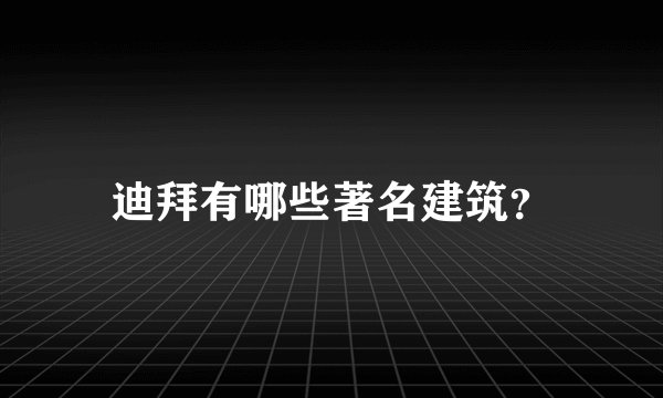 迪拜有哪些著名建筑?