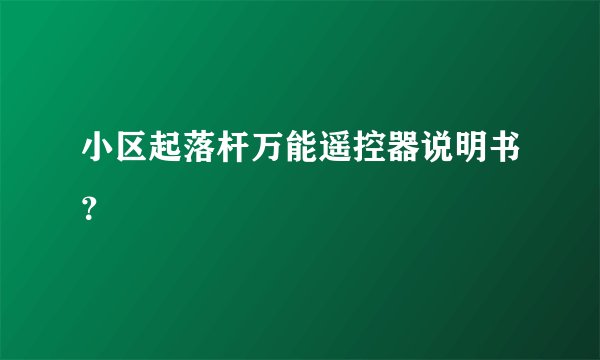 小区起落杆万能遥控器说明书？