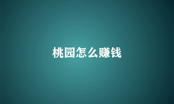桃园怎么赚钱