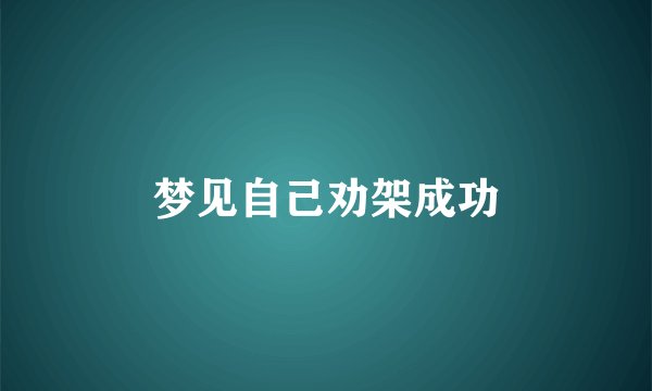 梦见自己劝架成功