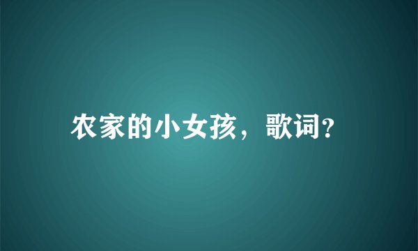农家的小女孩，歌词？