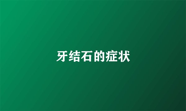 牙结石的症状