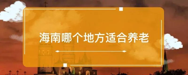 海南哪个地方适合养老
