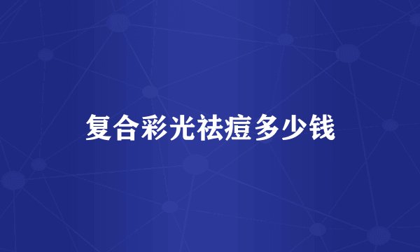 复合彩光祛痘多少钱