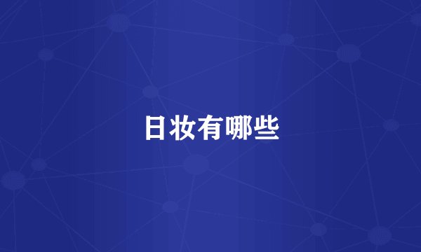 日妆有哪些
