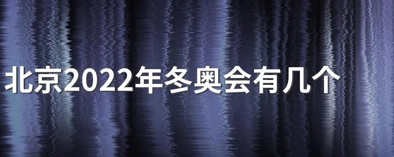 北京2022年冬奥会有几个举办城市
