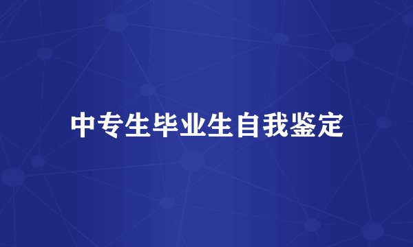 中专生毕业生自我鉴定