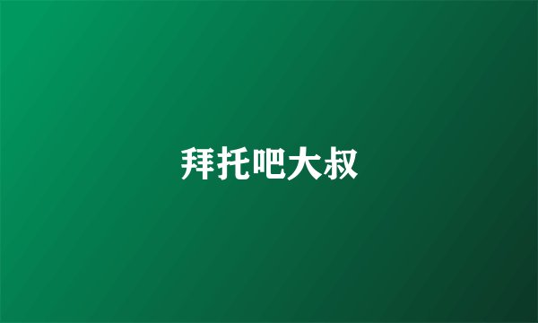 拜托吧大叔