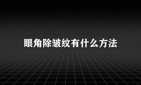眼角除皱纹有什么方法