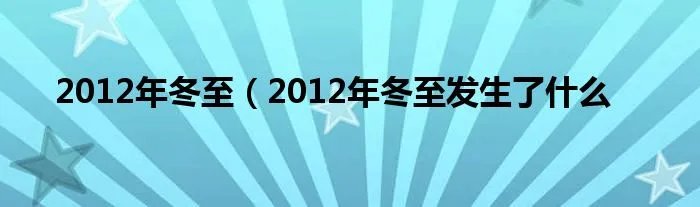 2012年冬至(2012年冬至发生了什么