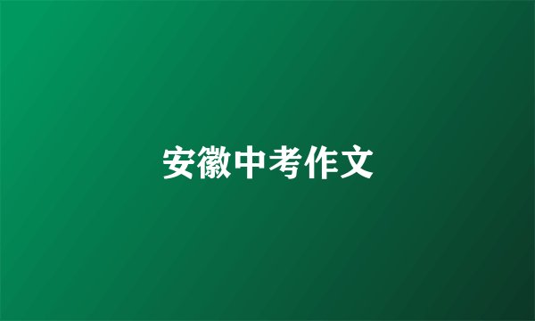 安徽中考作文