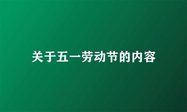 关于五一劳动节的内容