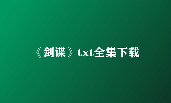 《剑谍》txt全集下载
