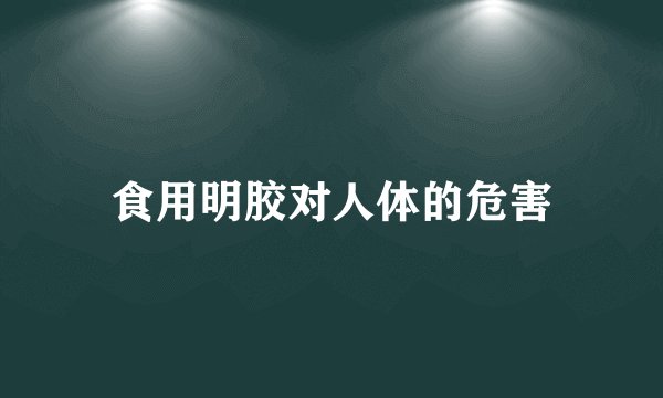 食用明胶对人体的危害
