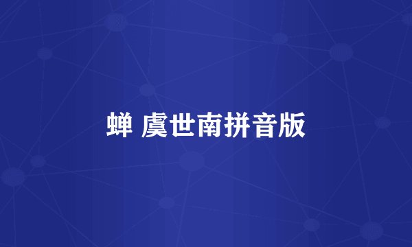 蝉 虞世南拼音版