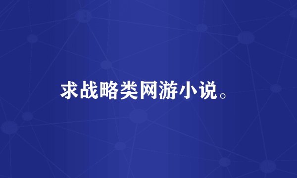 求战略类网游小说。
