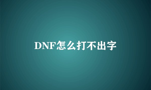 DNF怎么打不出字
