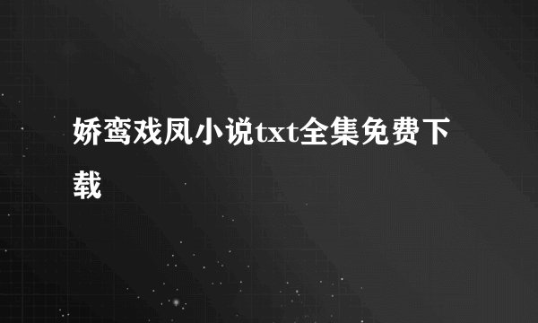 娇鸾戏凤小说txt全集免费下载