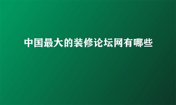 中国最大的装修论坛网有哪些