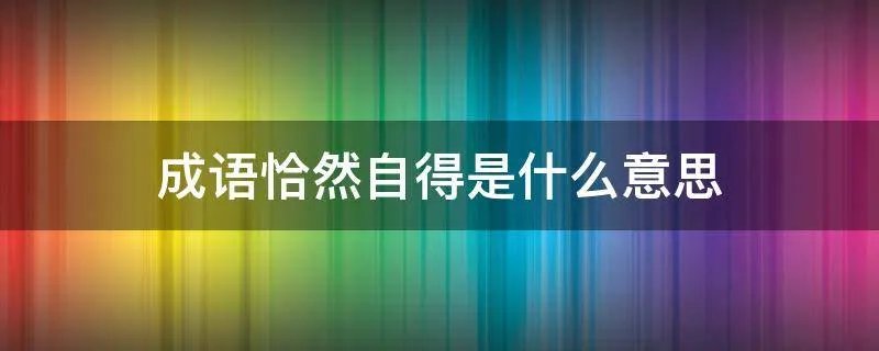 成语恰然自得是什么意思