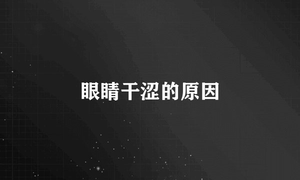 眼睛干涩的原因