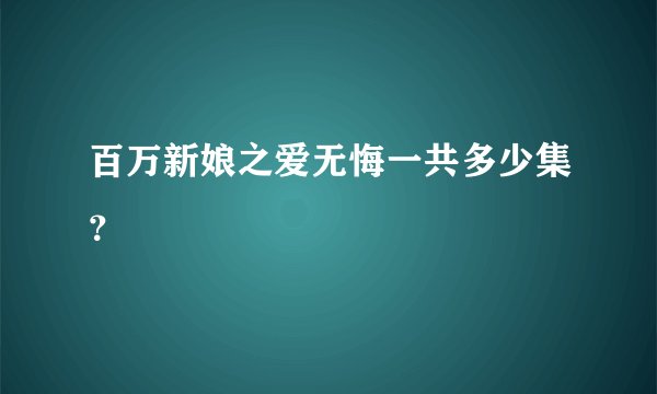 百万新娘之爱无悔一共多少集？