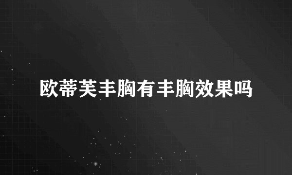 欧蒂芙丰胸有丰胸效果吗