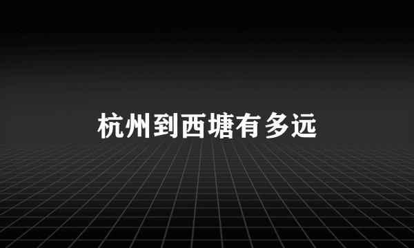 杭州到西塘有多远