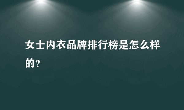 女士内衣品牌排行榜是怎么样的?