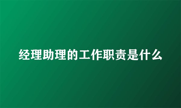 经理助理的工作职责是什么