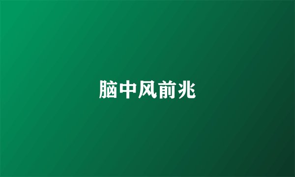 脑中风前兆
