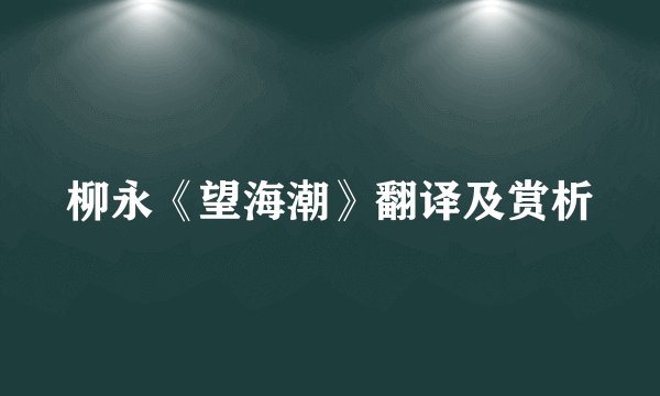 柳永《望海潮》翻译及赏析