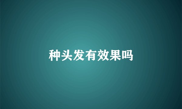 种头发有效果吗
