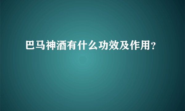 巴马神酒有什么功效及作用？