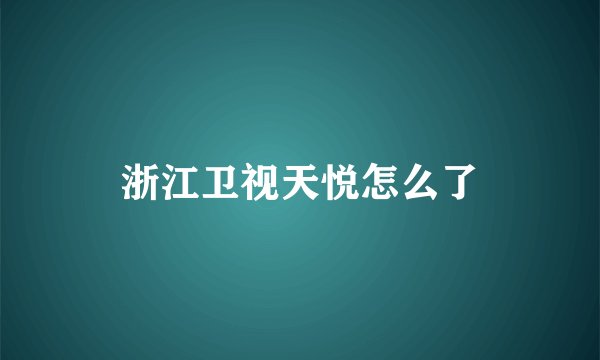 浙江卫视天悦怎么了