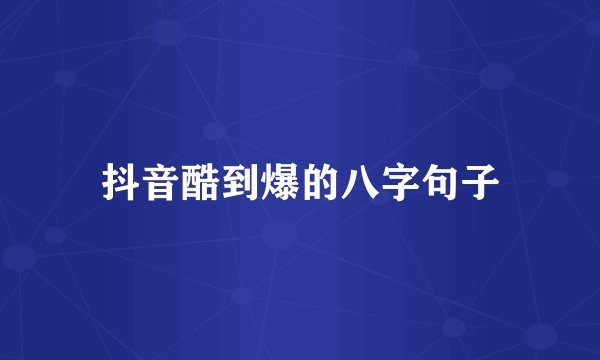 抖音酷到爆的八字句子