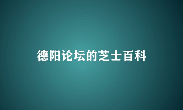 德阳论坛的芝士百科
