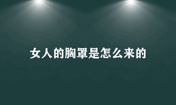 女人的胸罩是怎么来的