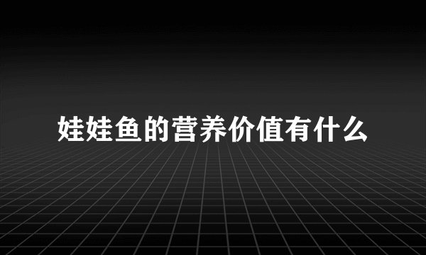 娃娃鱼的营养价值有什么