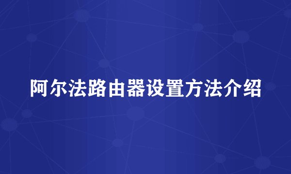 阿尔法路由器设置方法介绍