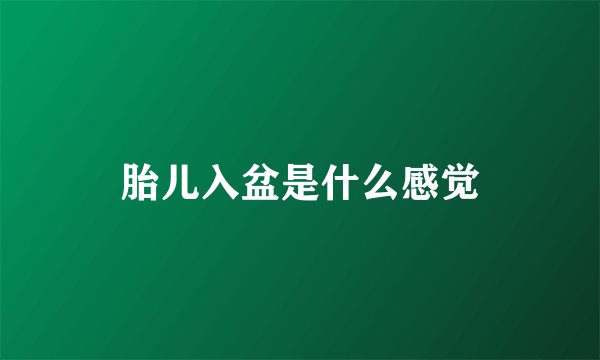 胎儿入盆是什么感觉