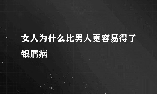 女人为什么比男人更容易得了银屑病