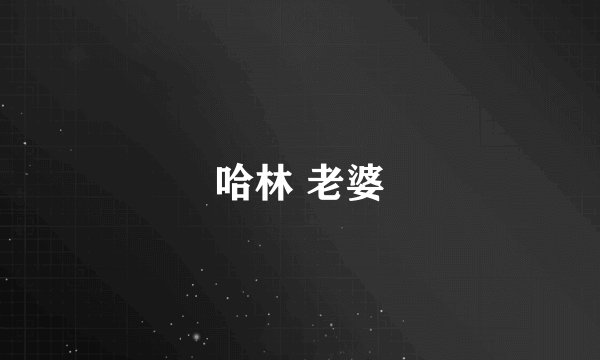 哈林 老婆